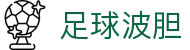 波胆AIAPP-足球比分预测与实时波胆指数分析